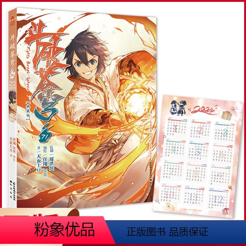 【正版】 斗破苍穹漫画71(典藏版)首印附赠2024年历卡