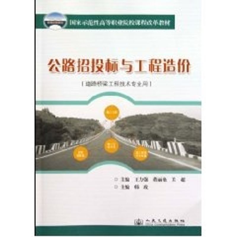 【M】公路招投标与工程造价-9787114081880