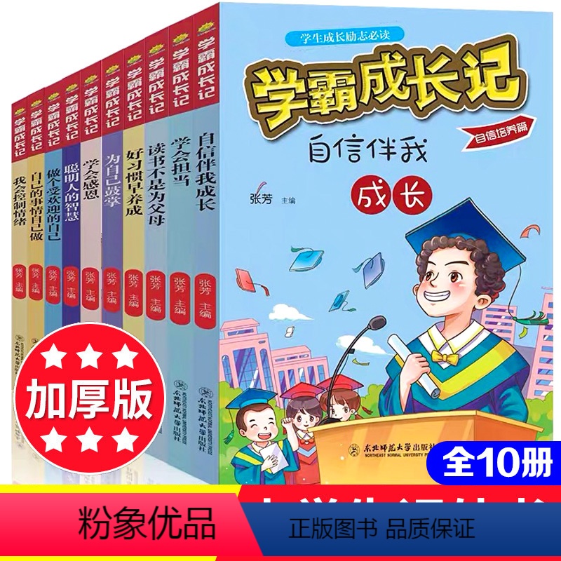 【正版】学霸成长记(10册) 张芳 编 综合读物 少儿 东北师范大学出版社 书店