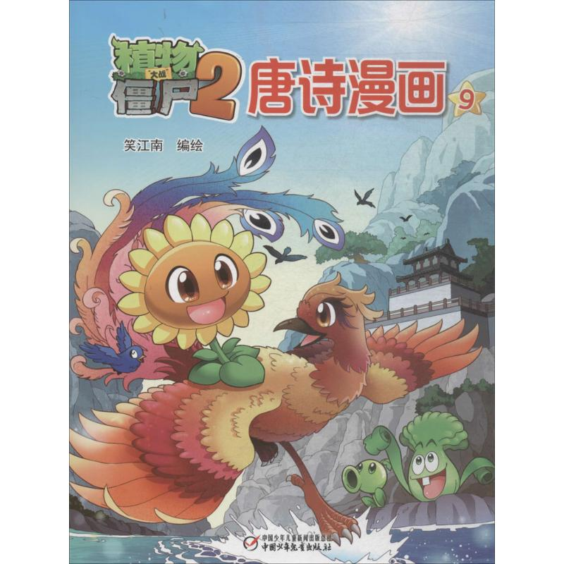 【M】植物大战僵尸2唐诗漫画.9-9787514837858