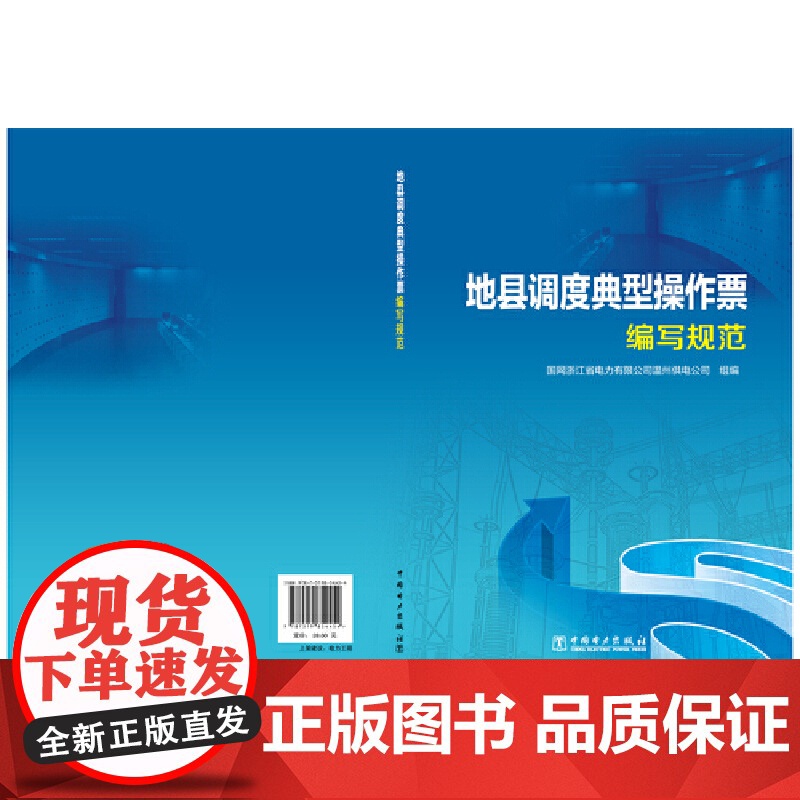 地县调度典型操作票编写规范 中国电力出版社 正版书籍高清大图