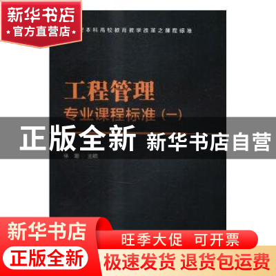 正版 工程管理专业课程标准:一 林珊 编 北京理工大学出版社 9787