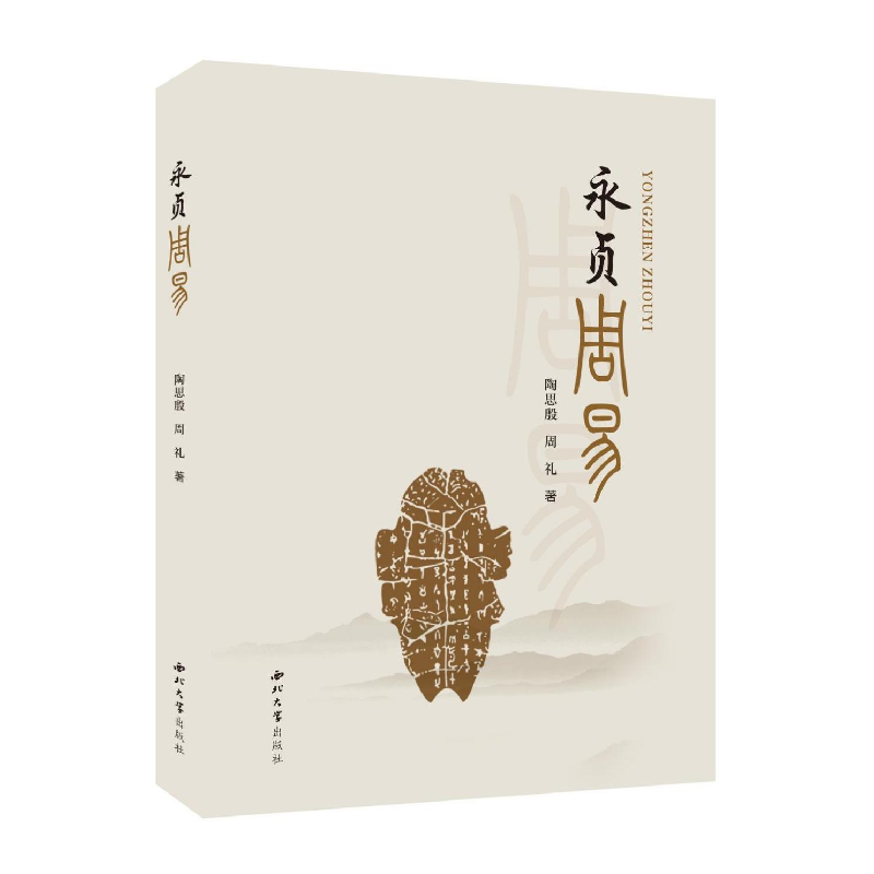 醉染图书永贞周易9787560450742高清大图