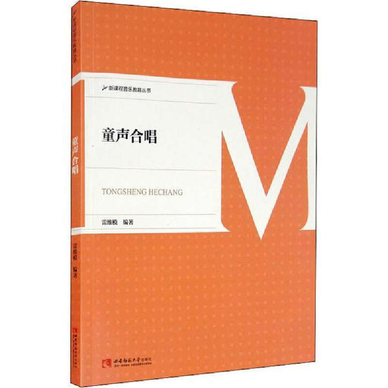 正版新书】童声合唱雷维模9787562155843