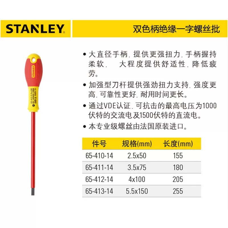 史丹利(STANLEY)65-410-14 电工用起子改锥 2.5×50MM 双色柄一字绝缘螺丝批 把