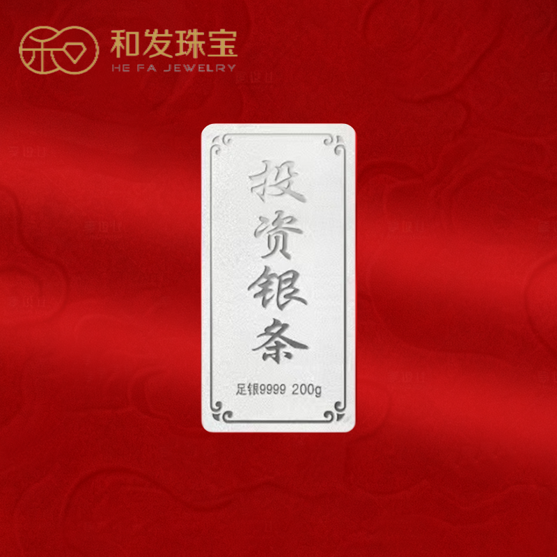 和发珠宝 银条9999足银实心银砖200g古法投资纯银理财收藏送礼长辈高清大图