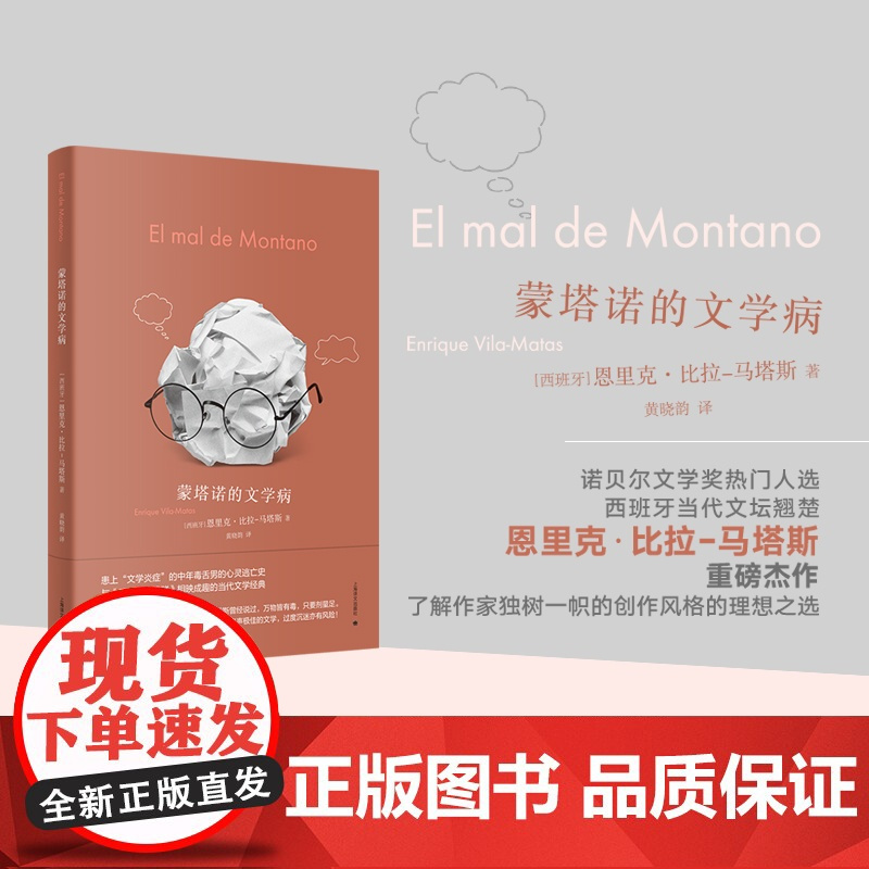 蒙塔诺的文学病 [西]恩里克·比拉-马塔斯著 黄晓韵译 诺贝尔文学奖热门人选 西语文学西班牙文学现代文学 上海译文出版社