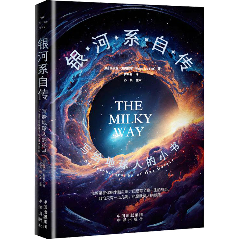 正版新书】银河系自传 写给地球人的小书(美)莫伊亚·麦克提尔9787