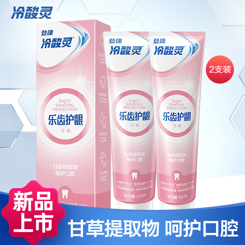 冷酸灵抗敏感牙膏 乐齿护龈 100g*2支装温和呵护口腔 减少有害细菌 缓解牙齿敏感