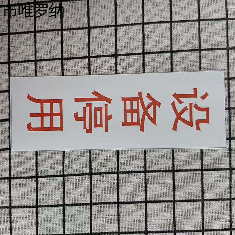 市唯罗纳设备停用标识25x77mm块高清大图