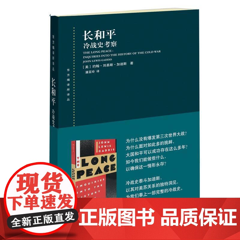 午阅正版 长和平 冷战史考察 冷战时期出现的新的体系性 约翰·刘易斯·加迪斯 上海人民出版社 9787208155503高清大图