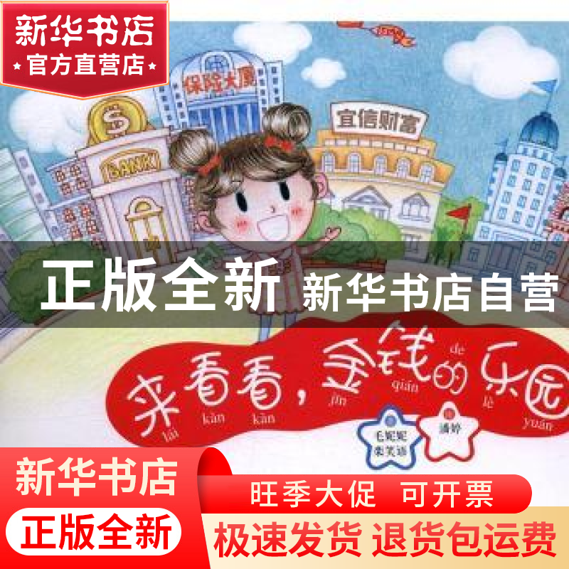 正版 来看看,金钱的乐园 毛妮妮,栾笑语著 知识产权出版社 9787高清大图