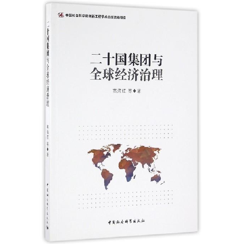 正版新书】二十四集团与全球经济治理高海红9787516177495