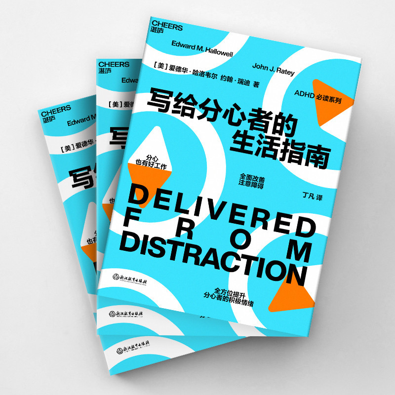 [正版]写给分心者的生活指南 多角度改善注意障碍 深度激发分心者的正能量 湛庐