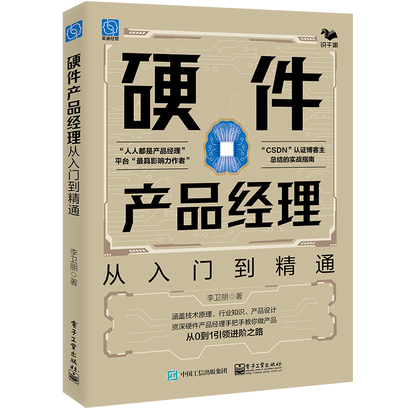 [正版图书]硬件产品经理:从入门到精通 从0到1手把手教你做产品 电子硬件产品产品规划、产品定义、生产 人人都是产品经理高清大图