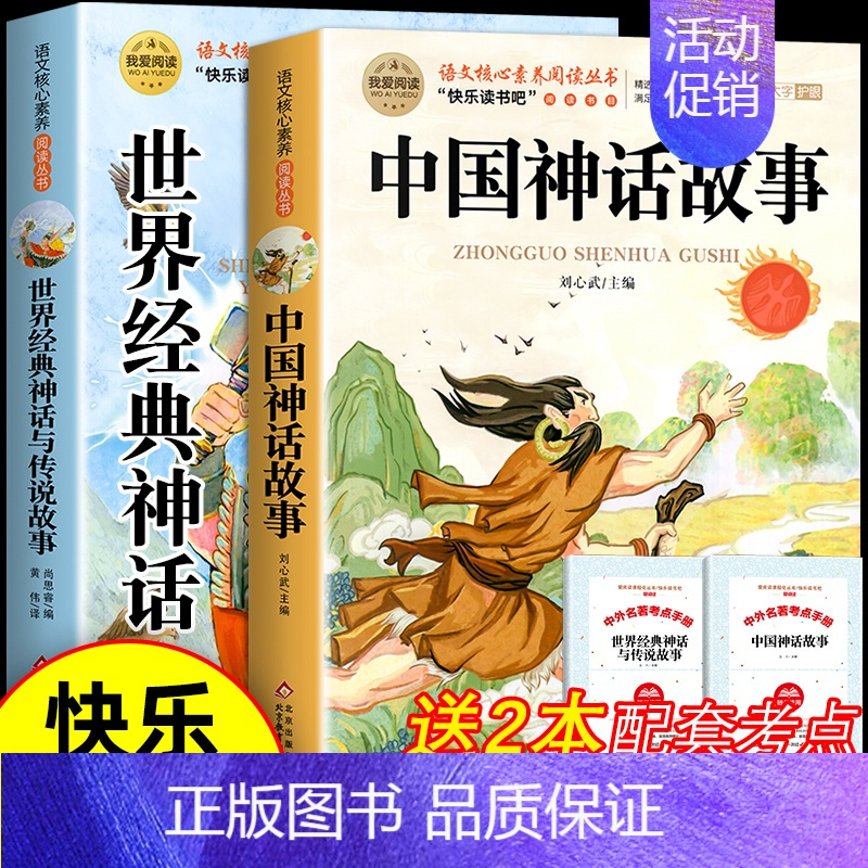 [2册 送考点]中国神话故事+世界神话 [正版]全套4册 中国古代神话故事四年级上册阅读课外书必读的书目世界经典神话传说
