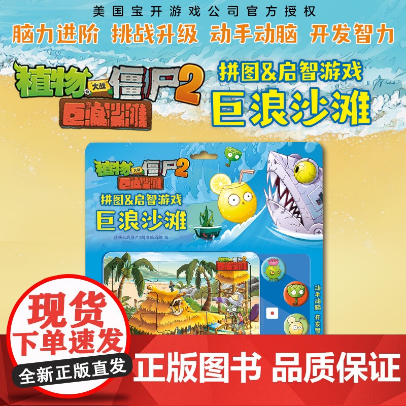 植物大战僵尸2拼图&amp;启智游戏 巨浪沙滩高清大图