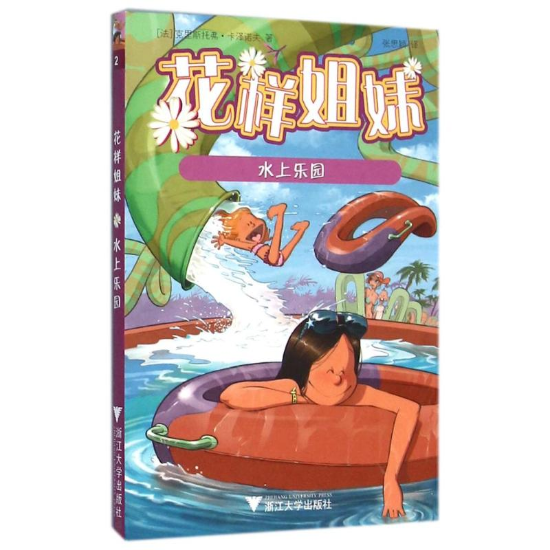 [M]花样姐妹:水上乐园-9787308154659高清大图