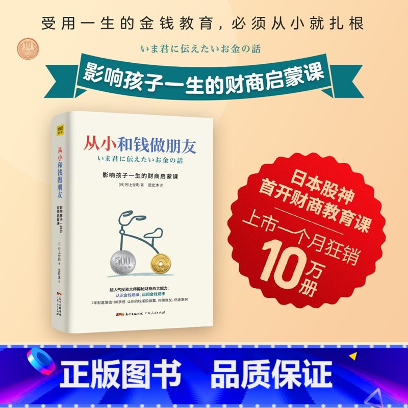 从小和钱做朋友:影响孩子一生的财商启蒙课 【正版】从小和钱做朋友:影响孩子一生的财商启蒙课 村上世彰著 儿童财商教育养成