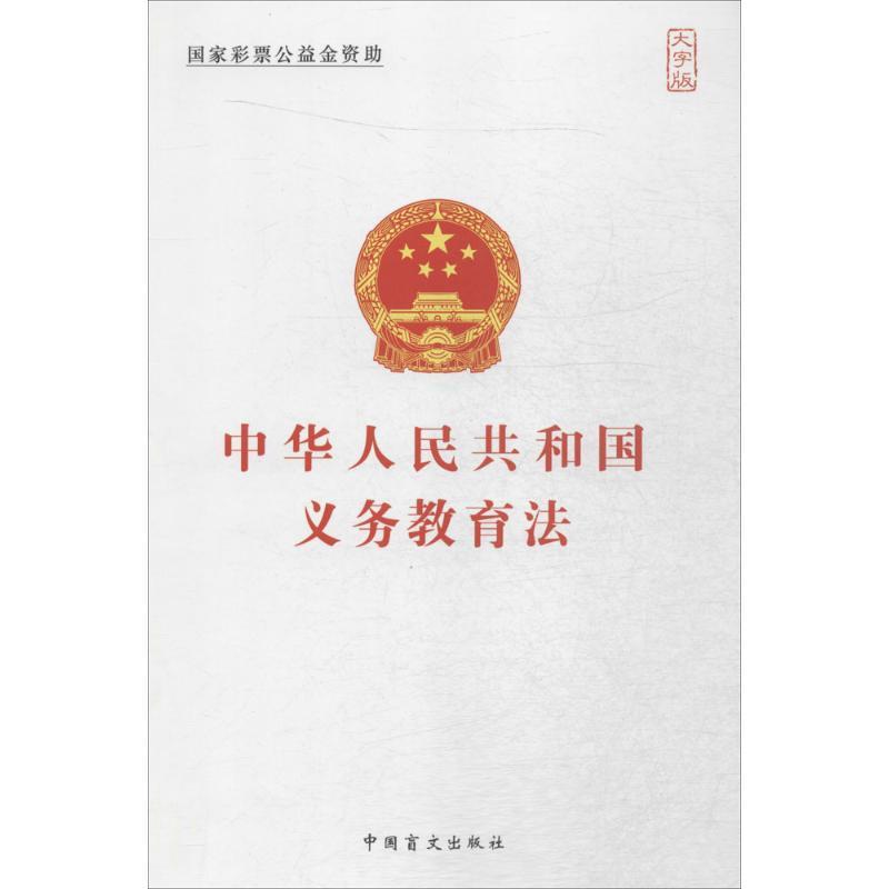 正版新书】中华人民共和国义务教育法(大字版)中国盲文出版社97