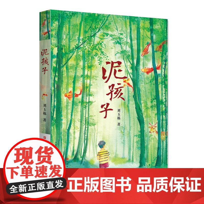 泥孩子 刘玉栋著 青铜葵花获奖儿童文学读物 乡村生活青少年心灵成长励志书籍 三四五六年级课外书 寒假暑假阅读 天天出版社高清大图