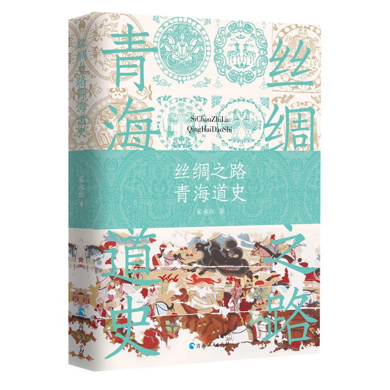 [M]丝绸之路青海道史-9787225060378高清大图