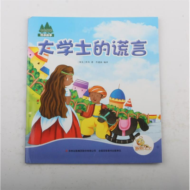 正版新书]七色阳光:大学士的谎言(注音绘本)(埃及)佚名9787553高清大图