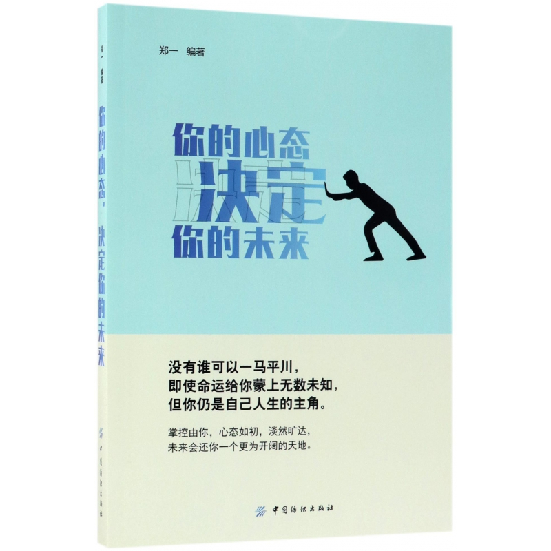 音像你的心态决定你的未来编者:郑一