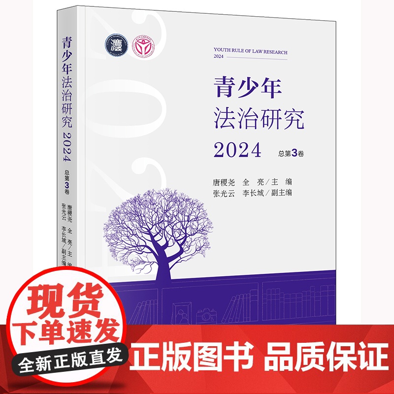 青少年法治研究 2024 总第3卷 唐稷尧,全亮;张光云,李长城 编 法学理论社科 正版图书籍 法律出版社高清大图