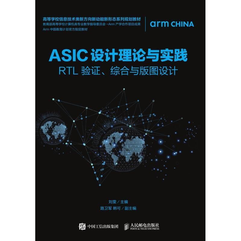 正版新书】ASIC设计理论与实践——RTL验证、综合与版图设计刘雯9