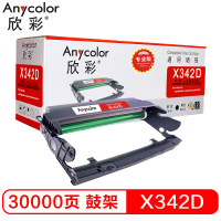 欣彩 X342D鼓架 专业版 AR-X342D黑色硒鼓 适用利盟X340H22G X340 X342 不含粉盒非硒鼓