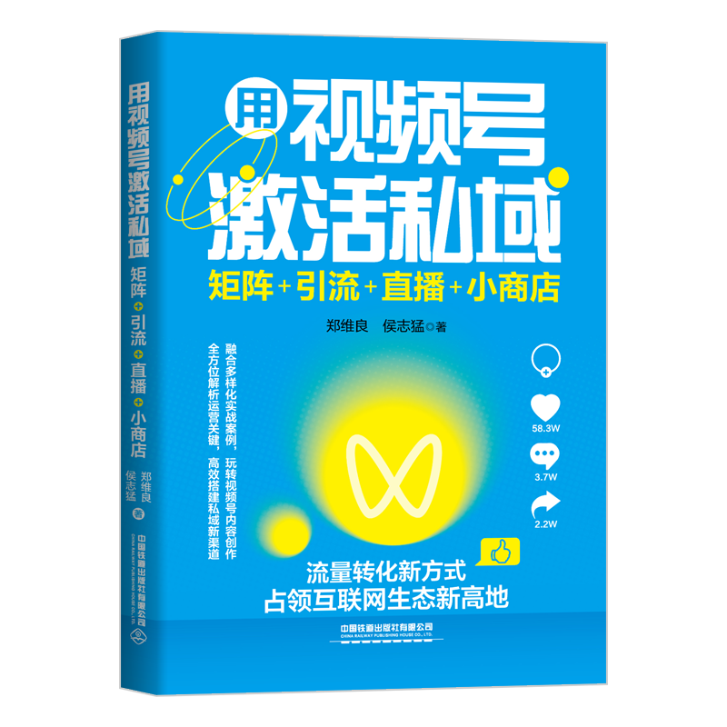 [正版]用视频号激活私域:矩阵+引流+短视频赛道的新风口 视频号完全操作手册 抢占微信实现微信私域流量零基础手机短视频高清大图