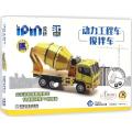 爱拼3D益智手工动力工程车搅拌车