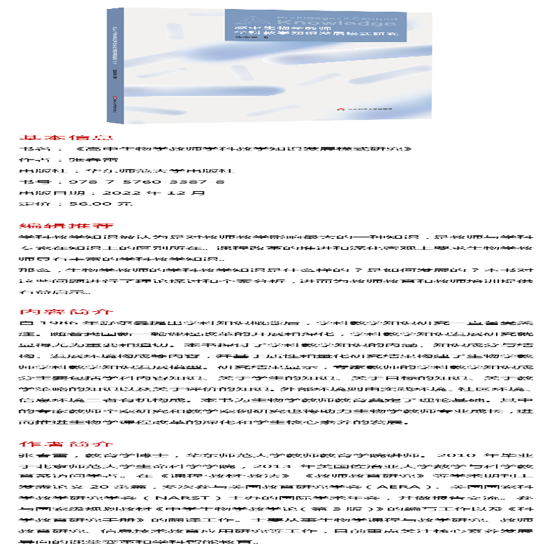 [M]高中生物学教师学科教学知识发展模式研究-9787576033878高清大图