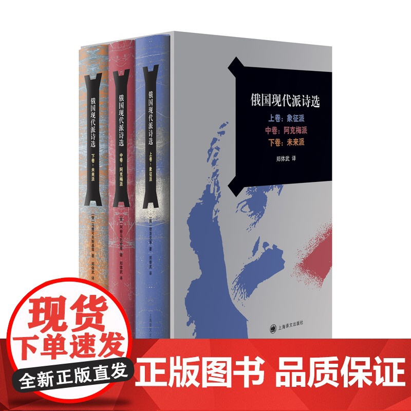 俄国现代派诗选 阿赫马托娃等著 郑体武译 象征主义 阿克梅主义 未来主义 曼德尔施塔姆 勃留索夫 俄罗斯文学 上海译文出高清大图