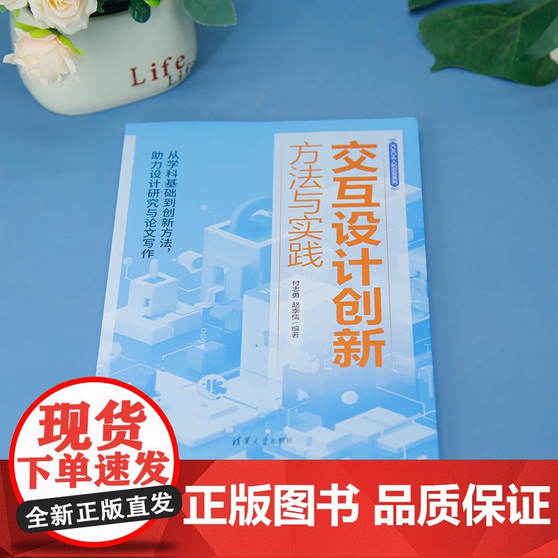 [正版新书] 交互设计创新方法与实践 付志勇, 赵季儒 清华大学出版社 交互设计高清大图