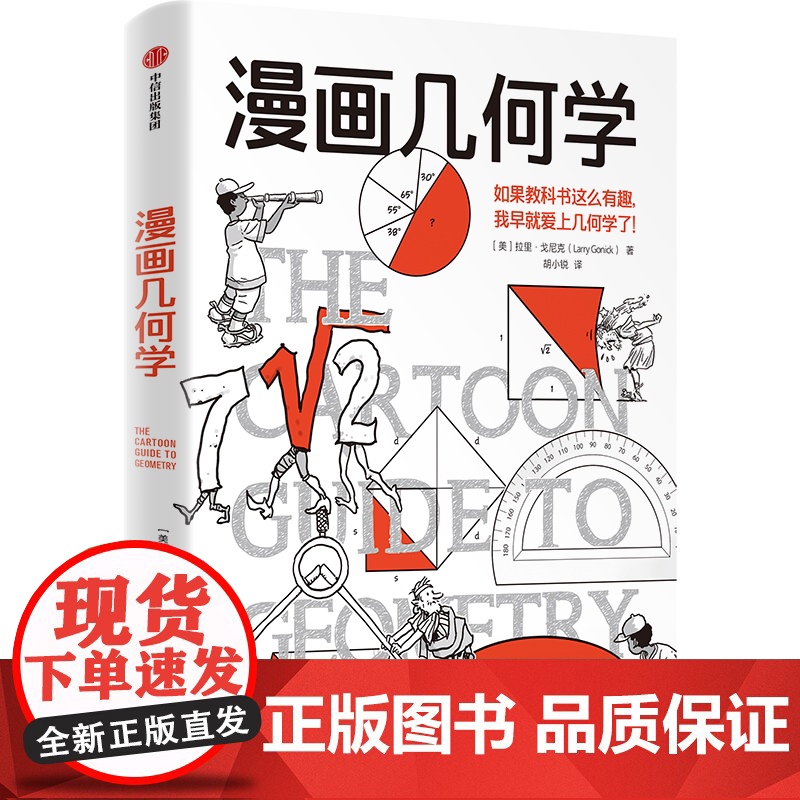 漫画几何学 《漫画生物学》姊妹篇 趣味漫画轻松学几何 拉里 戈尼克著 趣味知识漫画 轻松幽默 趣味科普 知识漫画 中信出高清大图