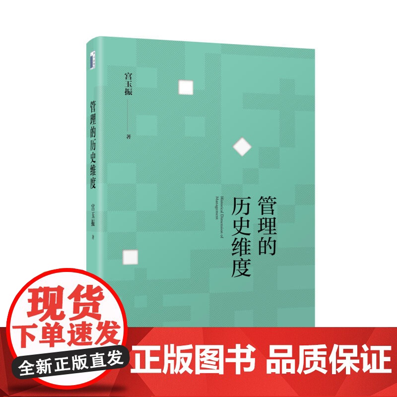 []管理的历史维度 北京大学国家发展研究院管理学宫玉振教授著 从军事战争的历史维度思考管理问题 北大社 正版书籍高清大图
