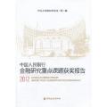 中国人民银行金融研究重点课题获奖报告2012