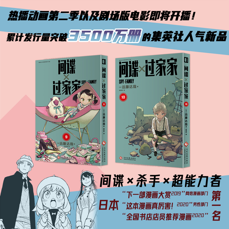 [正版]套装2册赠首刷PVC透卡+名场面卡片+限量闪卡间谍过家家漫画书9-10册 简中版 远藤达哉 间谍家家酒日本动漫画高清大图