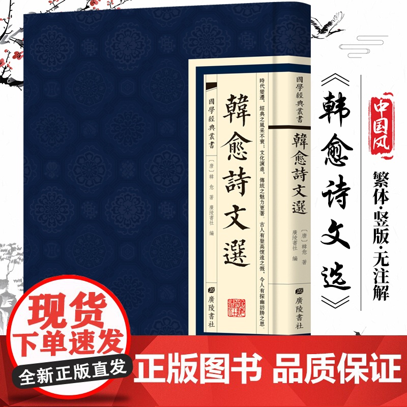 韩愈诗文选国学经典繁体竖版书名家作品唐代文学家思想家韩愈书高清大图