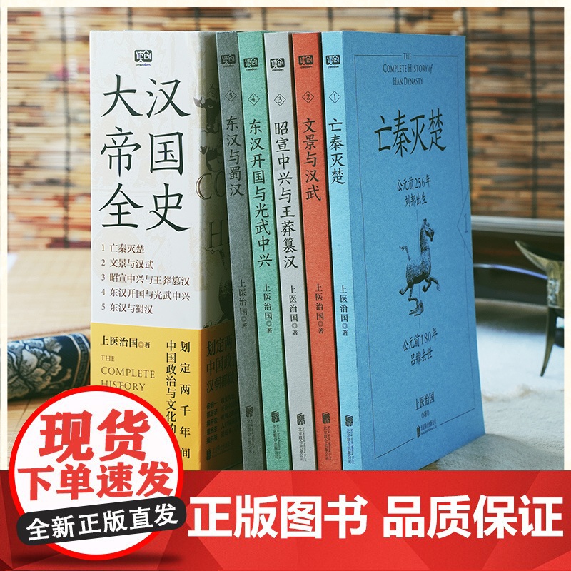 大汉帝国全史全5册 上医治国 著 文景之治 汉武 丝绸之路 汉朝文化经济 亡秦灭楚 王莽篡汉 光武 汉朝历史普及读物高清大图