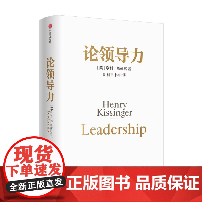 论领导力 基辛格《论中国》三部曲终章 向名人领导者学领导力 管理者决策者的领导力启示录 中信出版社高清大图