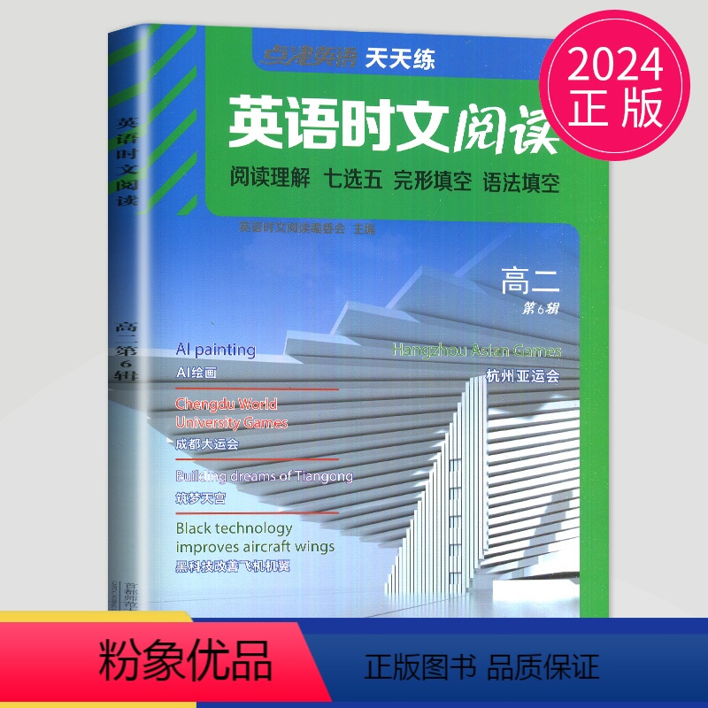 英语 高二年级 [正版]2024点津英语天天练 英语时文阅读高二第六辑第6高中英语阅读理解完形填空语法填空英语专项训练辅