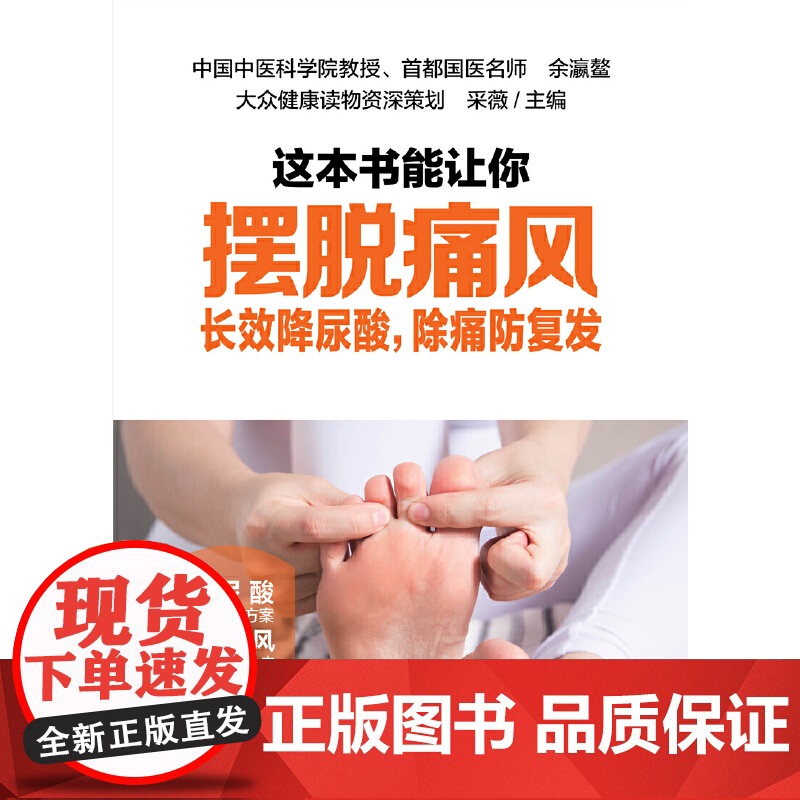 这本书能让你摆脱痛风:长效降尿酸,除痛防复发 余瀛鳌 采薇 中国轻工业出版社 正版书籍高清大图