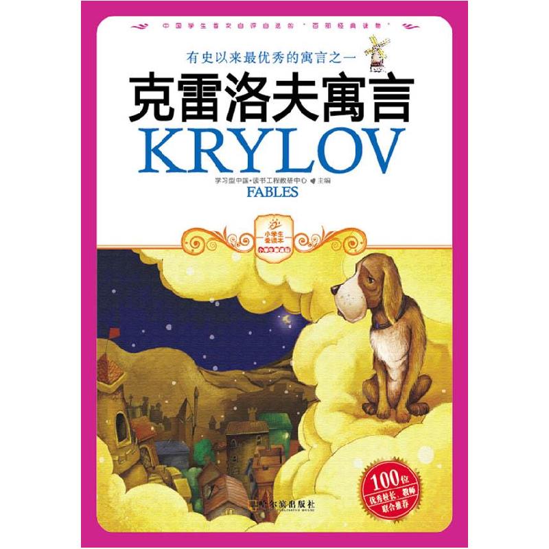 正版新书】克雷洛夫寓言学习型中国·读书工程教研中心 编97878075