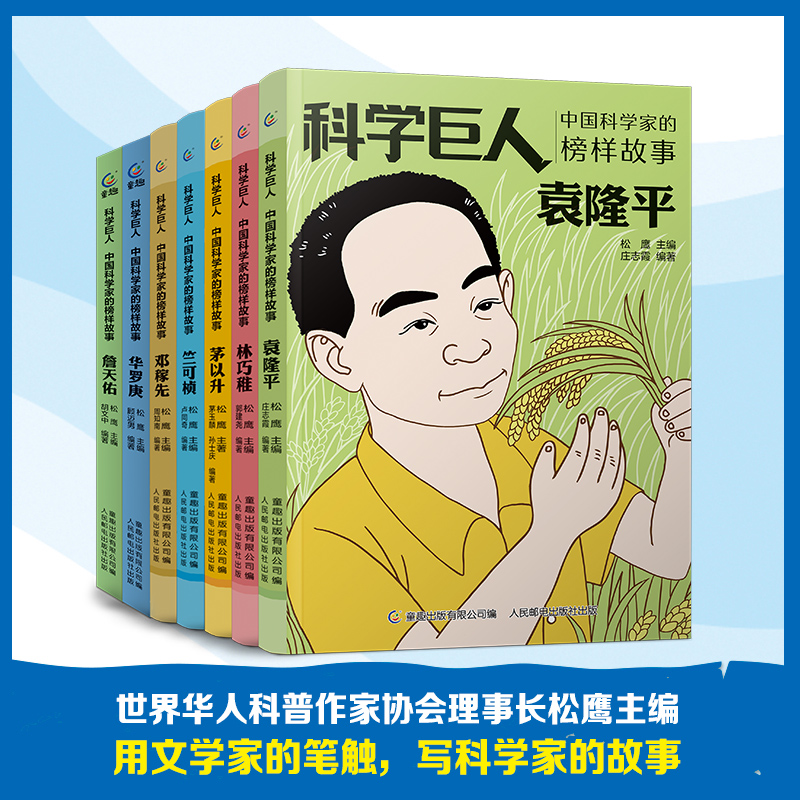 [全7册]中国科学巨人 [正版]科学巨人中国科学家的榜样故事 袁隆平邓稼先詹天佑华罗庚林巧雅茅以升竺可桢的传记故事 张桂高清大图