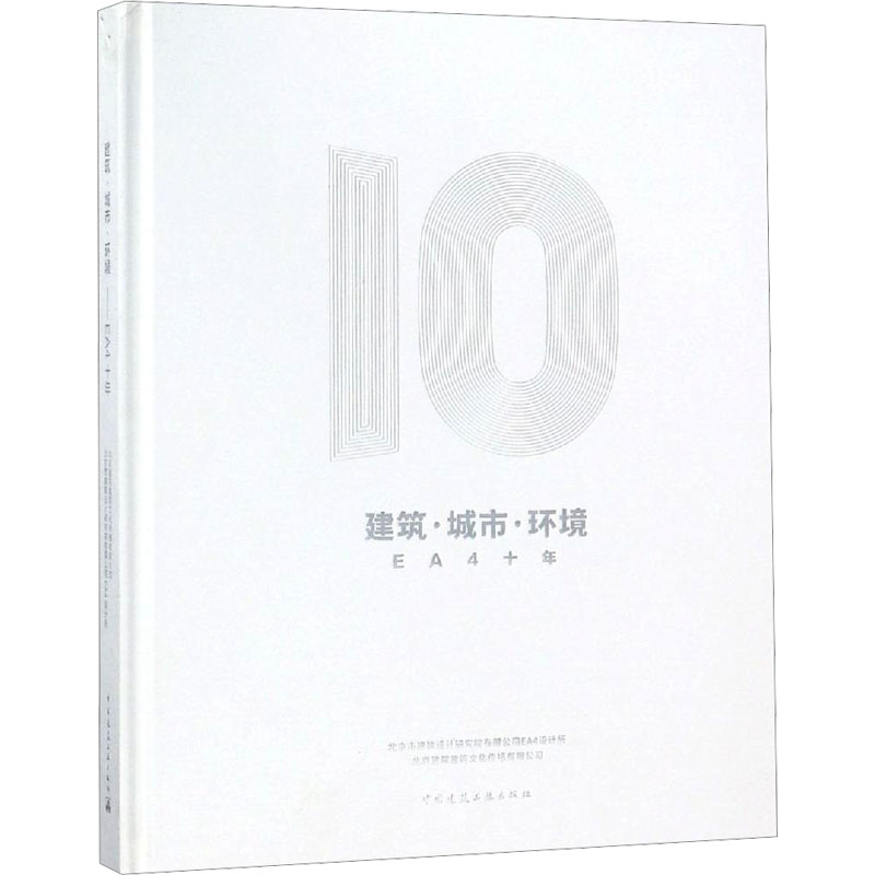【M】建筑·城市·环境 EA4十年-9787112228867