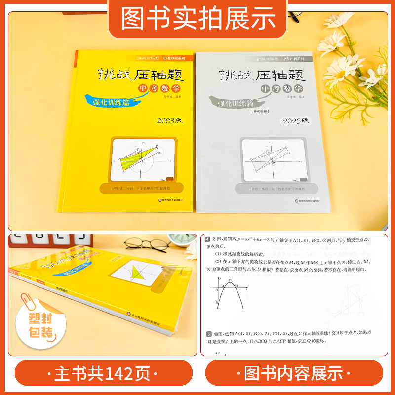 [正版]2023版挑战压轴题中考数学强化训练篇 初中初三中考真题总复习资料中考提分冲刺教辅刷题书中考9年级专项训练