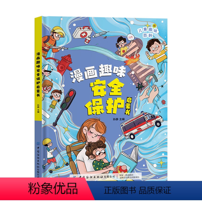 漫画趣味安全保护启蒙书 【正版】抖音同款漫画趣味安全保护启蒙书 儿童趣味百科全书漫画版自我保护安全教育小学生课外阅读书籍